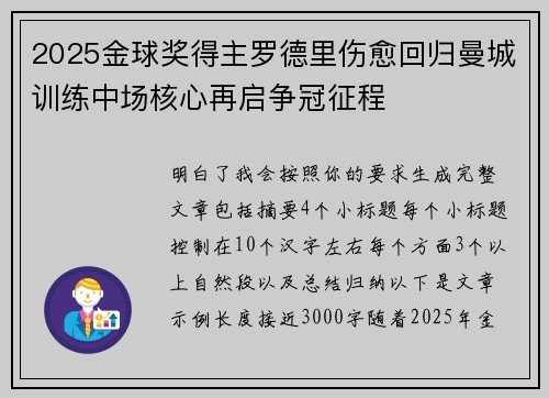 2025金球奖得主罗德里伤愈回归曼城训练中场核心再启争冠征程 2025金球奖得主罗德里伤愈回归曼城训练中场核心再启争冠征程