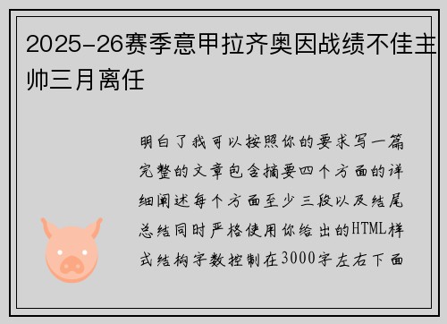 2025-26赛季意甲拉齐奥因战绩不佳主帅三月离任 2025-26赛季意甲拉齐奥因战绩不佳主帅三月离任