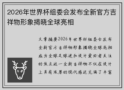 2026年世界杯组委会发布全新官方吉祥物形象揭晓全球亮相