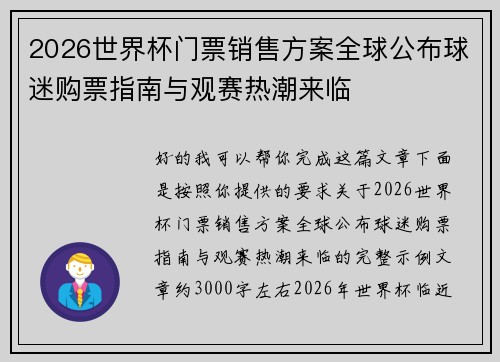 2026世界杯门票销售方案全球公布球迷购票指南与观赛热潮来临 2026世界杯门票销售方案全球公布球迷购票指南与观赛热潮来临