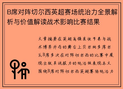 B席对阵切尔西英超赛场统治力全景解析与价值解读战术影响比赛结果