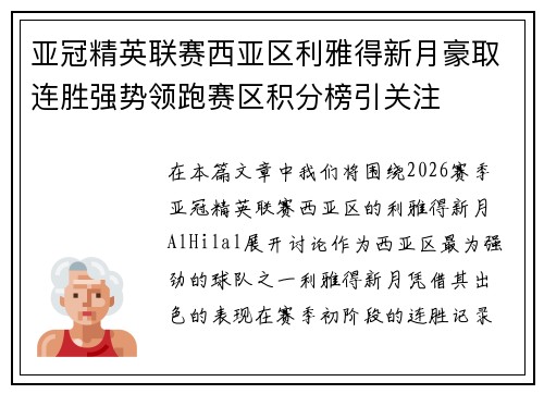亚冠精英联赛西亚区利雅得新月豪取连胜强势领跑赛区积分榜引关注
