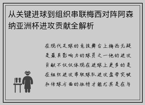 从关键进球到组织串联梅西对阵阿森纳亚洲杯进攻贡献全解析