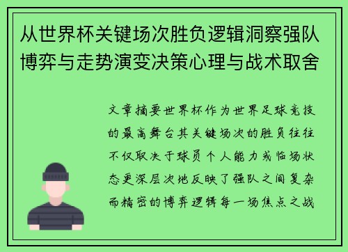 从世界杯关键场次胜负逻辑洞察强队博弈与走势演变决策心理与战术取舍 从世界杯关键场次胜负逻辑洞察强队博弈与走势演变决策心理与战术取舍