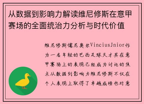 从数据到影响力解读维尼修斯在意甲赛场的全面统治力分析与时代价值