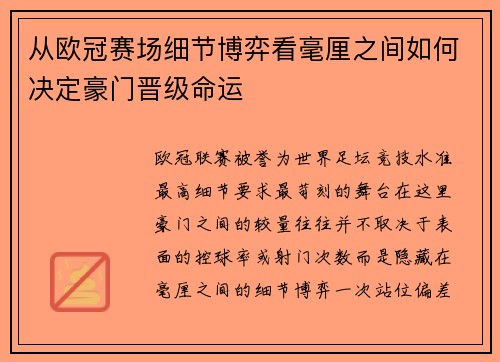 从欧冠赛场细节博弈看毫厘之间如何决定豪门晋级命运
