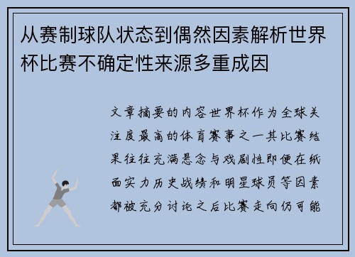 从赛制球队状态到偶然因素解析世界杯比赛不确定性来源多重成因