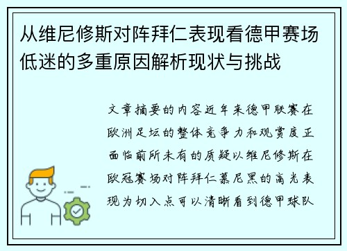 从维尼修斯对阵拜仁表现看德甲赛场低迷的多重原因解析现状与挑战 从维尼修斯对阵拜仁表现看德甲赛场低迷的多重原因解析现状与挑战