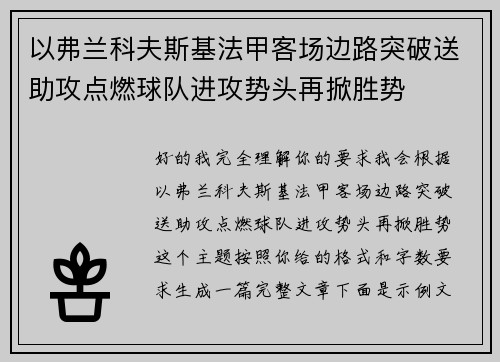 以弗兰科夫斯基法甲客场边路突破送助攻点燃球队进攻势头再掀胜势 以弗兰科夫斯基法甲客场边路突破送助攻点燃球队进攻势头再掀胜势