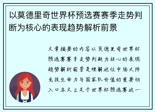 以莫德里奇世界杯预选赛赛季走势判断为核心的表现趋势解析前景