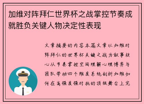 加维对阵拜仁世界杯之战掌控节奏成就胜负关键人物决定性表现