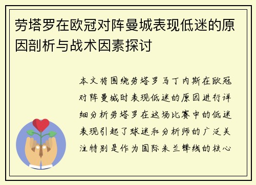 劳塔罗在欧冠对阵曼城表现低迷的原因剖析与战术因素探讨