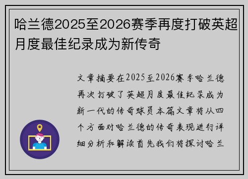 哈兰德2025至2026赛季再度打破英超月度最佳纪录成为新传奇