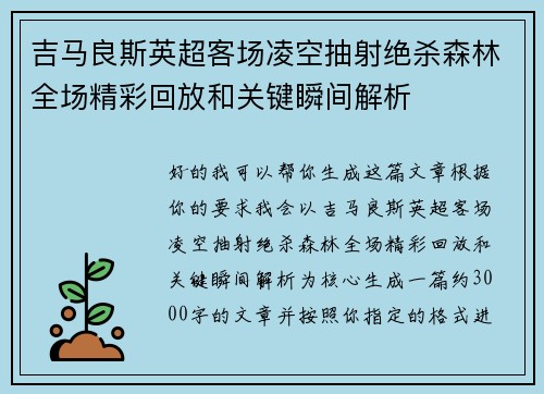 吉马良斯英超客场凌空抽射绝杀森林全场精彩回放和关键瞬间解析 吉马良斯英超客场凌空抽射绝杀森林全场精彩回放和关键瞬间解析