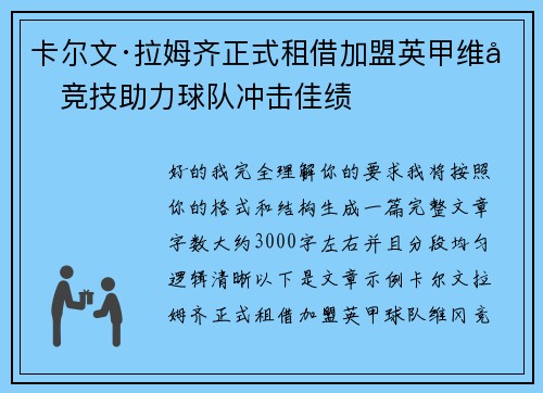 卡尔文·拉姆齐正式租借加盟英甲维冈竞技助力球队冲击佳绩