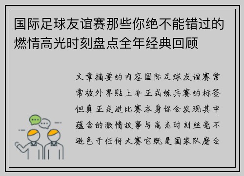 国际足球友谊赛那些你绝不能错过的燃情高光时刻盘点全年经典回顾