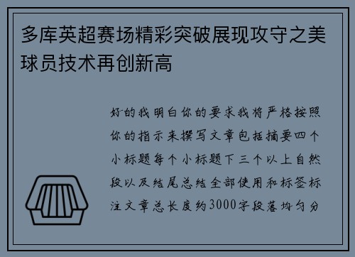 多库英超赛场精彩突破展现攻守之美球员技术再创新高