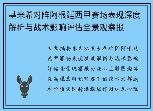 基米希对阵阿根廷西甲赛场表现深度解析与战术影响评估全景观察报
