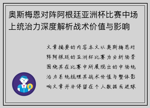 奥斯梅恩对阵阿根廷亚洲杯比赛中场上统治力深度解析战术价值与影响 奥斯梅恩对阵阿根廷亚洲杯比赛中场上统治力深度解析战术价值与影响