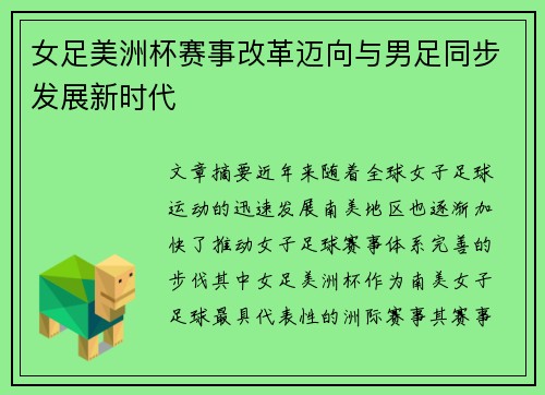 女足美洲杯赛事改革迈向与男足同步发展新时代
