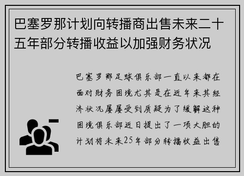 巴塞罗那计划向转播商出售未来二十五年部分转播收益以加强财务状况