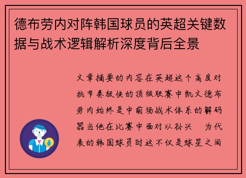 德布劳内对阵韩国球员的英超关键数据与战术逻辑解析深度背后全景 德布劳内对阵韩国球员的英超关键数据与战术逻辑解析深度背后全景