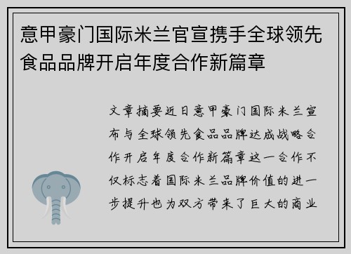 意甲豪门国际米兰官宣携手全球领先食品品牌开启年度合作新篇章 意甲豪门国际米兰官宣携手全球领先食品品牌开启年度合作新篇章
