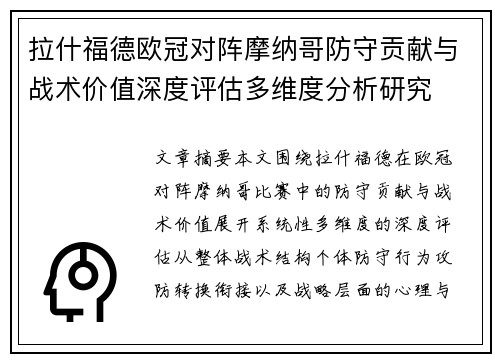 拉什福德欧冠对阵摩纳哥防守贡献与战术价值深度评估多维度分析研究