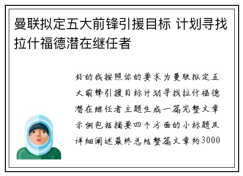 曼联拟定五大前锋引援目标 计划寻找拉什福德潜在继任者 曼联拟定五大前锋引援目标 计划寻找拉什福德潜在继任者