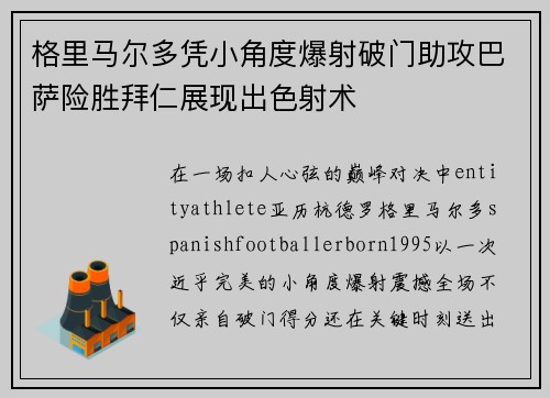 格里马尔多凭小角度爆射破门助攻巴萨险胜拜仁展现出色射术