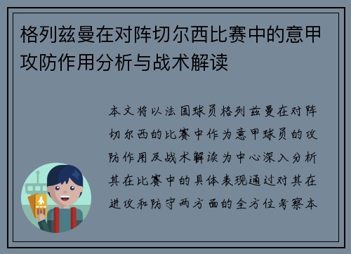 格列兹曼在对阵切尔西比赛中的意甲攻防作用分析与战术解读 格列兹曼在对阵切尔西比赛中的意甲攻防作用分析与战术解读