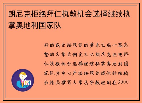 朗尼克拒绝拜仁执教机会选择继续执掌奥地利国家队 朗尼克拒绝拜仁执教机会选择继续执掌奥地利国家队