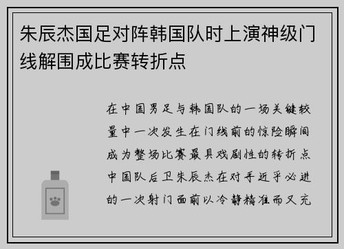 朱辰杰国足对阵韩国队时上演神级门线解围成比赛转折点 朱辰杰国足对阵韩国队时上演神级门线解围成比赛转折点