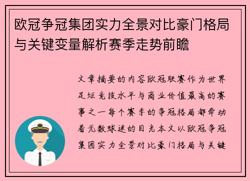 欧冠争冠集团实力全景对比豪门格局与关键变量解析赛季走势前瞻 欧冠争冠集团实力全景对比豪门格局与关键变量解析赛季走势前瞻