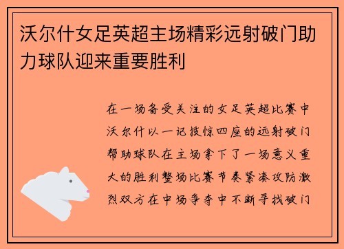沃尔什女足英超主场精彩远射破门助力球队迎来重要胜利