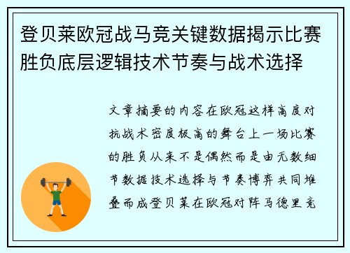 登贝莱欧冠战马竞关键数据揭示比赛胜负底层逻辑技术节奏与战术选择