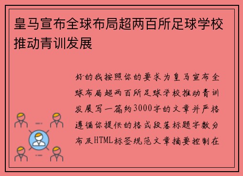 皇马宣布全球布局超两百所足球学校推动青训发展