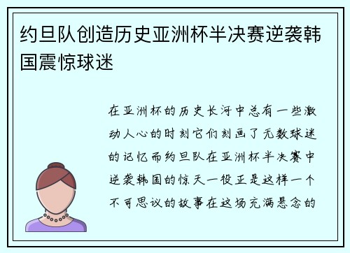 约旦队创造历史亚洲杯半决赛逆袭韩国震惊球迷